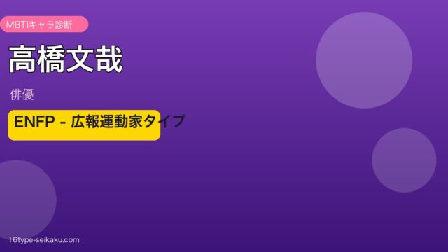 高橋文哉のMBTI診断アイキャッチ