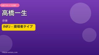 高橋一生のMBTIアイキャッチ
