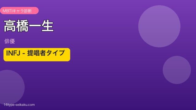 高橋一生のMBTIアイキャッチ