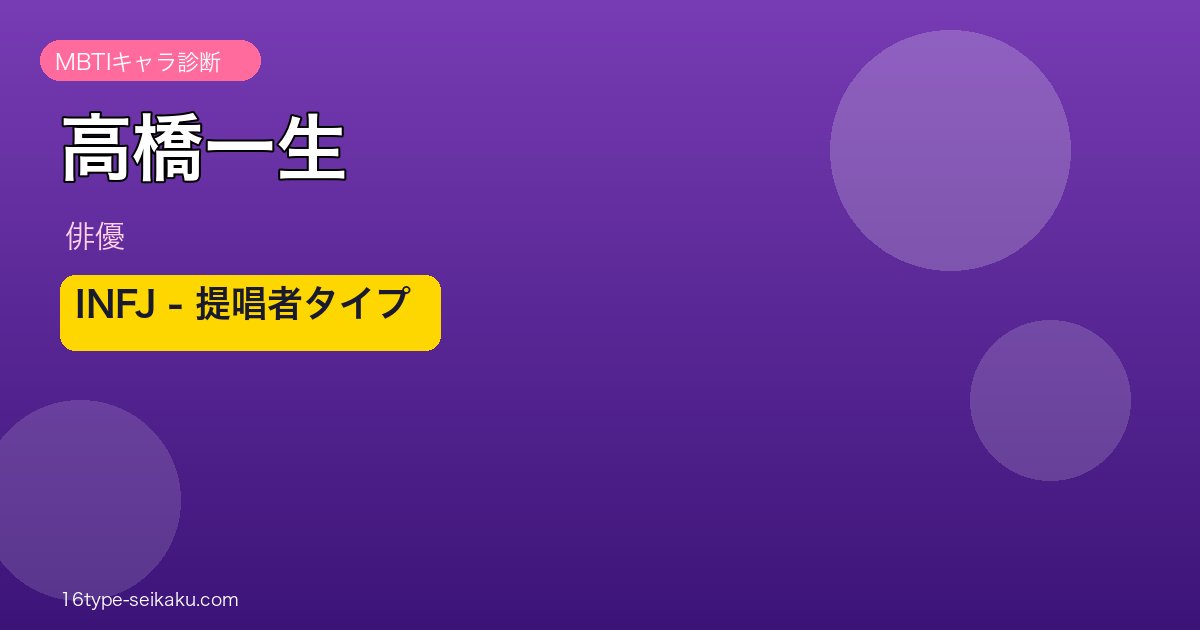 高橋一生のMBTIアイキャッチ