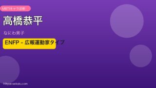 高橋恭平 MBTIアイキャッチ
