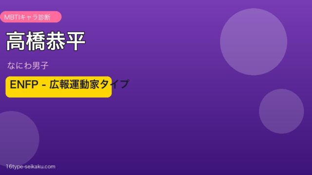 高橋恭平 MBTIアイキャッチ