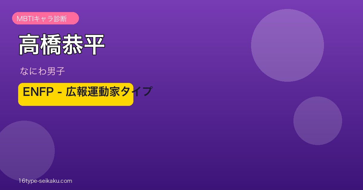 高橋恭平 MBTIアイキャッチ