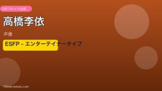 高橋李依 MBTI ESFP
