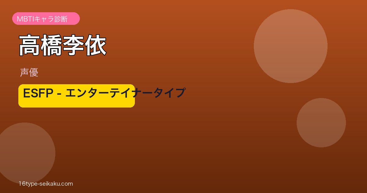 高橋李依 MBTI ESFP