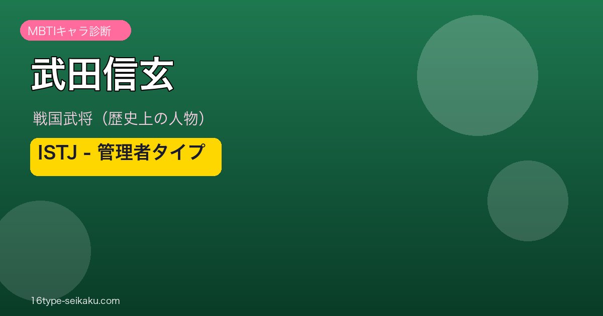 武田信玄 MBTI ISTJ