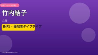 竹内結子 MBTI