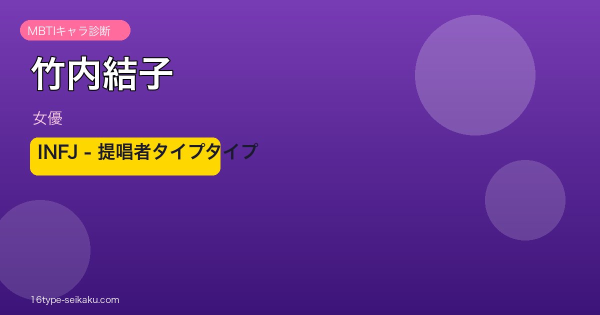 竹内結子 MBTI