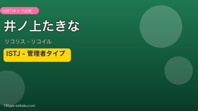 井ノ上たきな（リコリス・リコイル）MBTI診断 ISTJタイプ