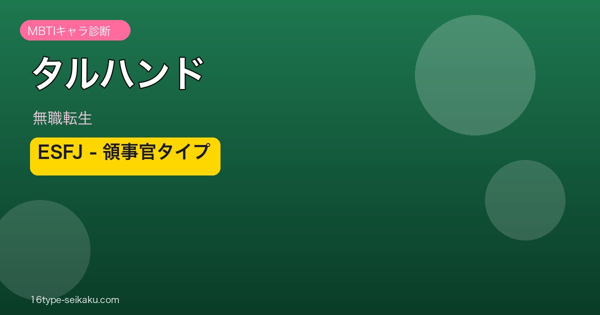 タルハンド MBTI ESFJ アイキャッチ