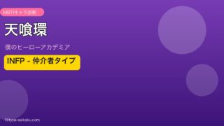 天喰環（僕のヒーローアカデミア）INFP MBTIキャラ診断