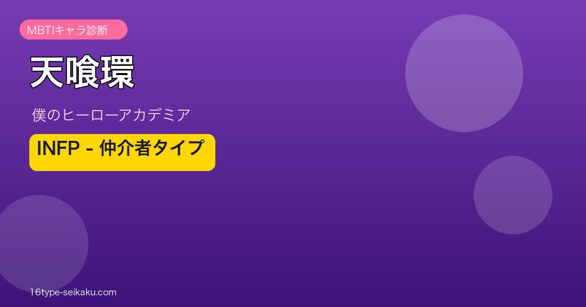 天喰環（僕のヒーローアカデミア）INFP MBTIキャラ診断