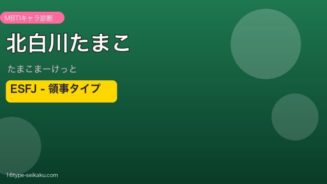 北白川たまこ MBTI ESFJ アイキャッチ