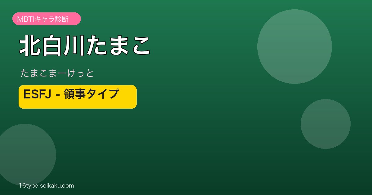 北白川たまこ MBTI ESFJ アイキャッチ