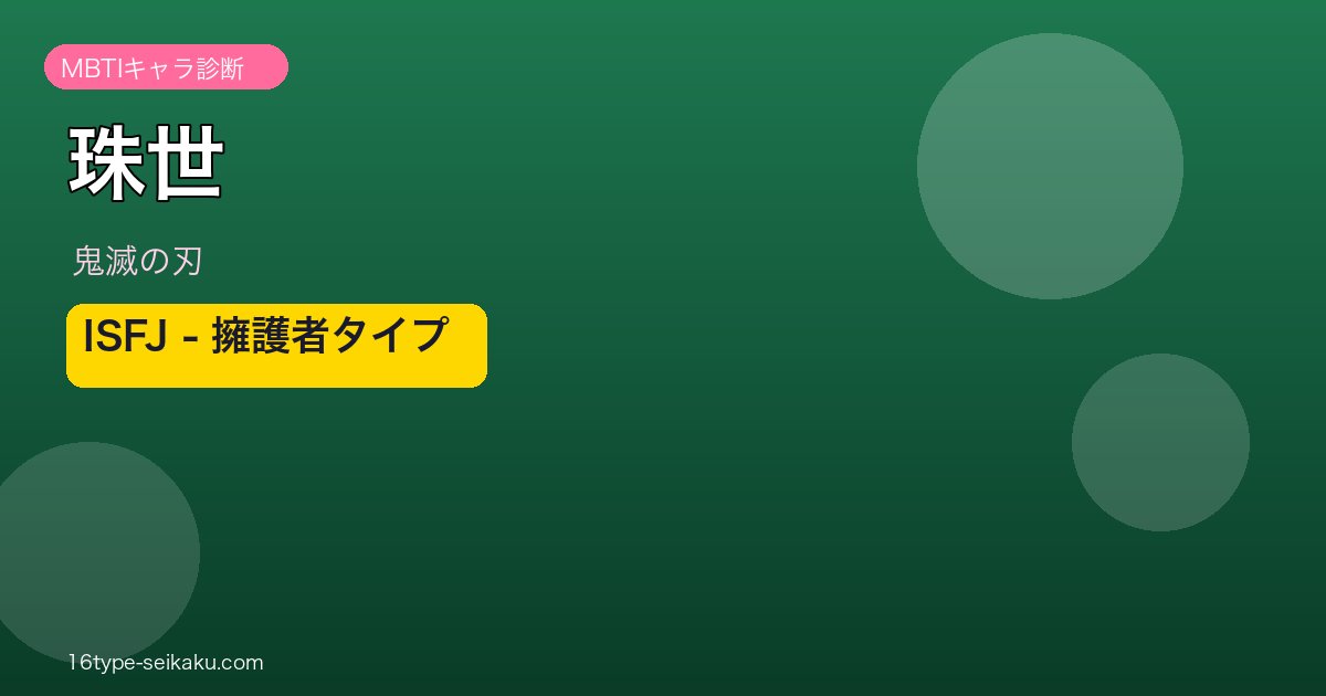 珠世 MBTIアイキャッチ