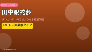 田中眼蛇夢（ダンガンロンパ2）MBTIキャラ診断 ESTPタイプ アイキャッチ