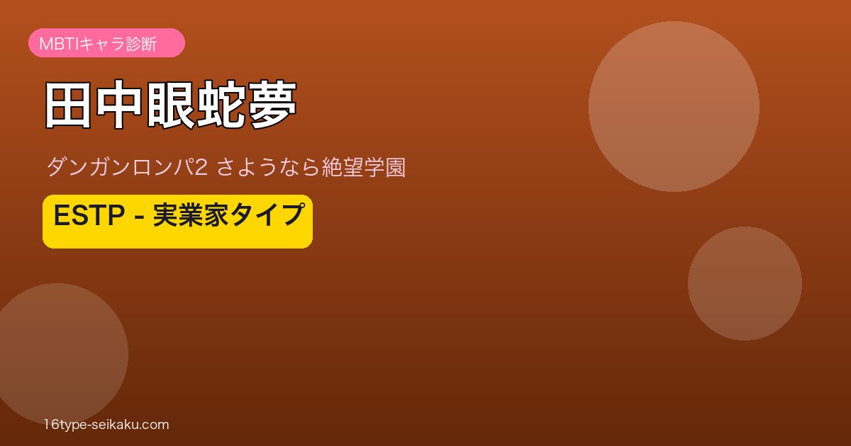 田中眼蛇夢（ダンガンロンパ2）MBTIキャラ診断 ESTPタイプ アイキャッチ