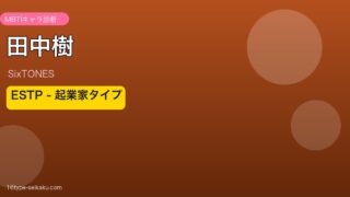 田中樹 MBTIアイキャッチ