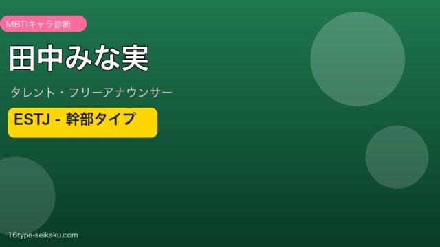 田中みな実 MBTI性格タイプ診断アイキャッチ