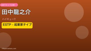田中龍之介 MBTI