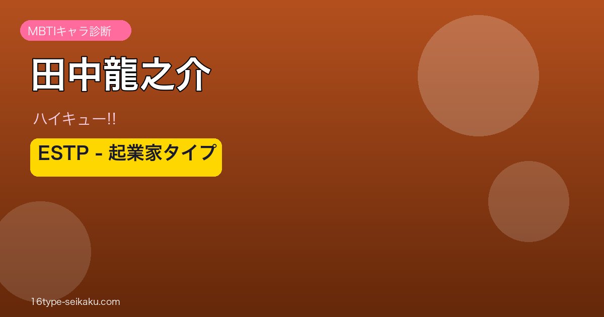 田中龍之介 MBTI