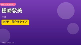 種崎敦美のMBTIアイキャッチ