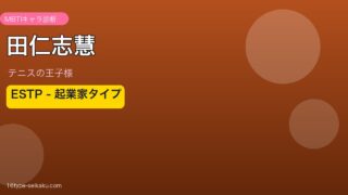 田仁志慧 MBTI ESTP アイキャッチ