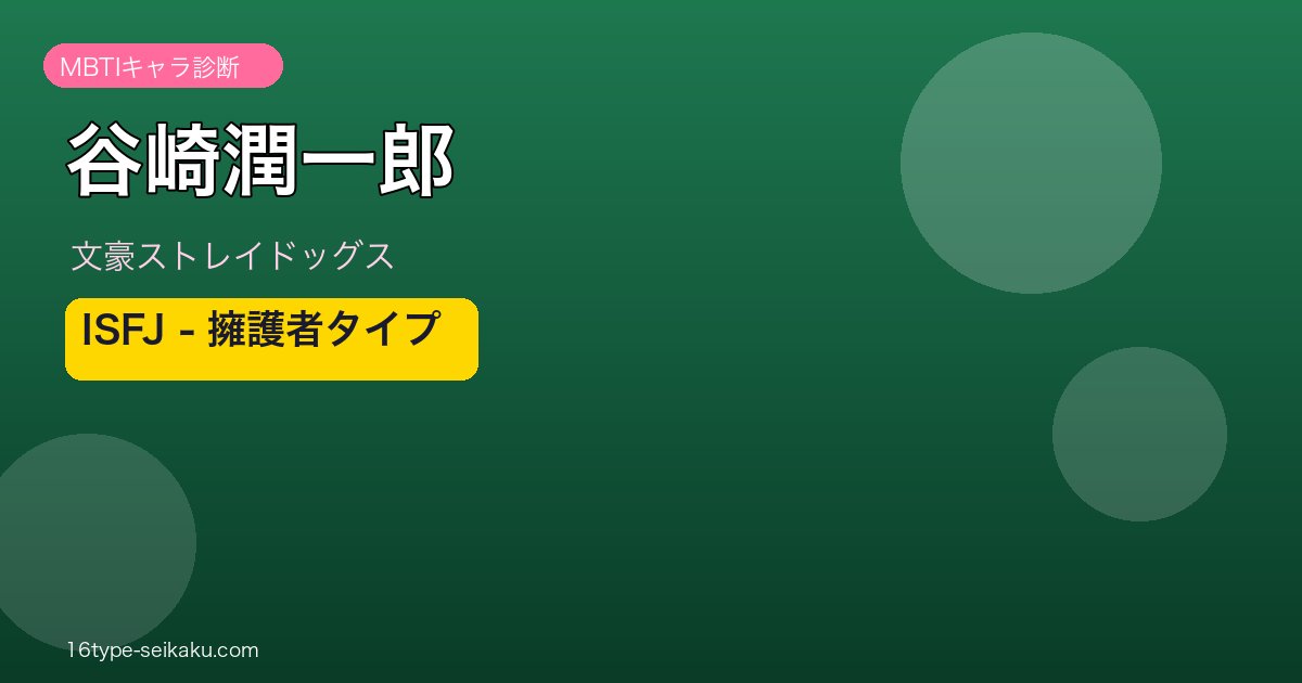 谷崎潤一郎 文豪ストレイドッグス MBTI ISFJ アイキャッチ