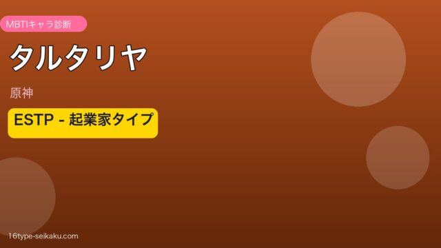 タルタリヤ ESTP MBTI診断 アイキャッチ