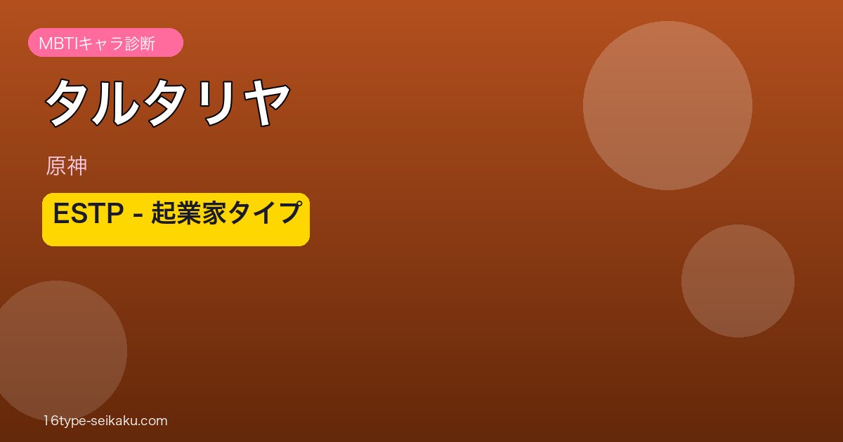 タルタリヤ ESTP MBTI診断 アイキャッチ