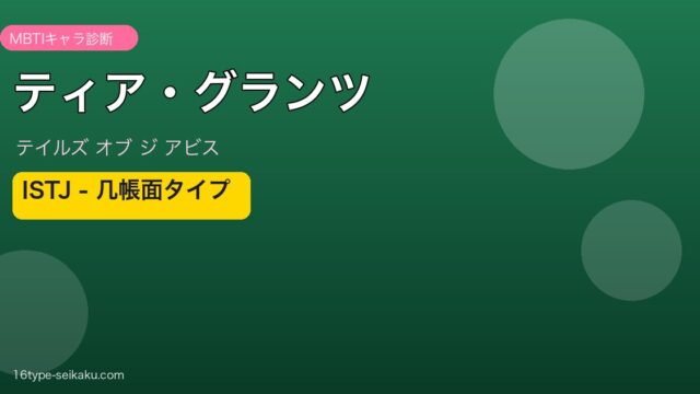 ティア・グランツ MBTIアイキャッチ