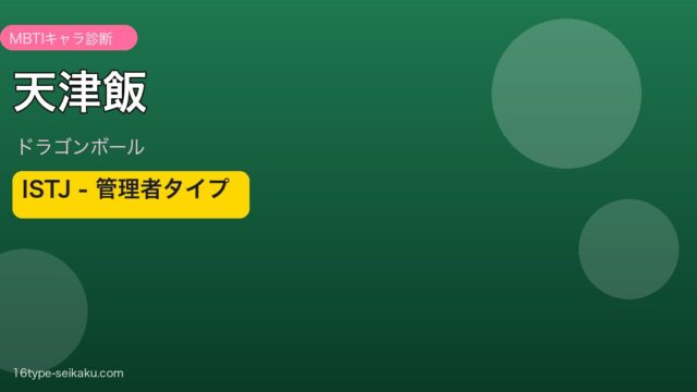 天津飯 MBTI ISTJ ドラゴンボール アイキャッチ