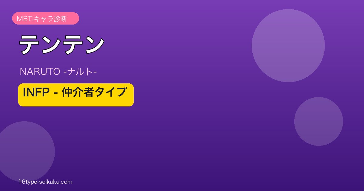 テンテン（NARUTO）INFP MBTIキャラ診断