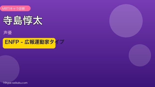 寺島惇太 MBTI ENFP 広報運動家タイプ アイキャッチ