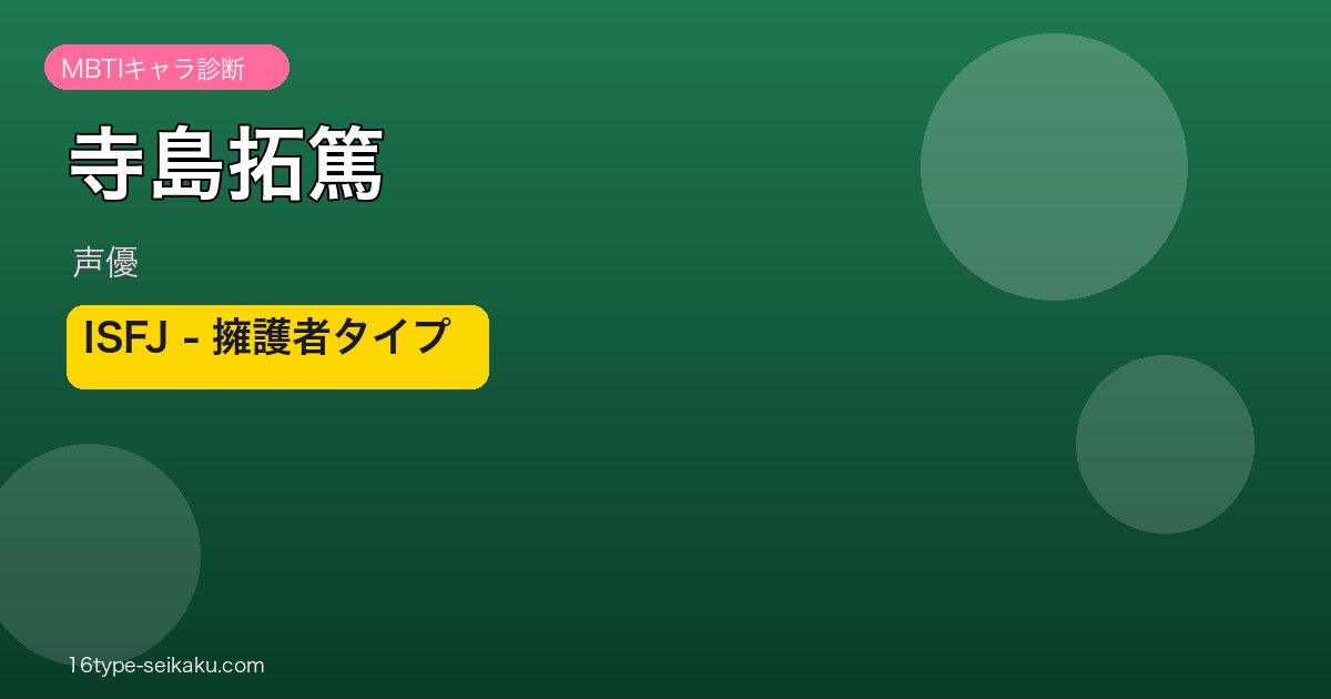 寺島拓篤 MBTIアイキャッチ