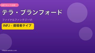 テラ・ブランフォード（FF6）INFJ MBTIキャラ診断