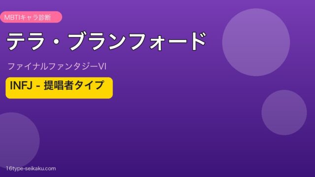 テラ・ブランフォード（FF6）INFJ MBTIキャラ診断