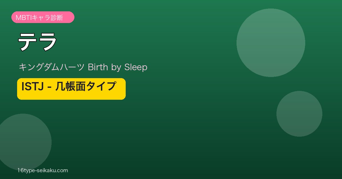 テラ（キングダムハーツ）ISTJ MBTIキャラ診断