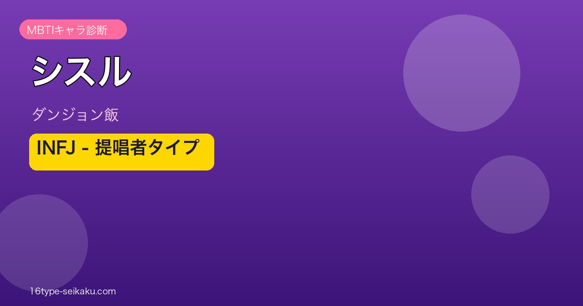 シスル（ダンジョン飯）MBTIキャラ診断 INFJ アイキャッチ
