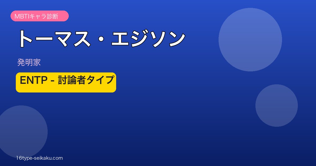 トーマス・エジソン MBTI ENTP