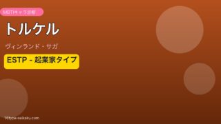 トルケル ヴィンランド・サガ MBTI ESTP