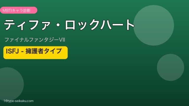 ティファ・ロックハートのMBTIアイキャッチ