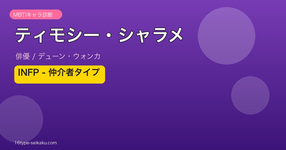 ティモシー・シャラメ MBTIアイキャッチ