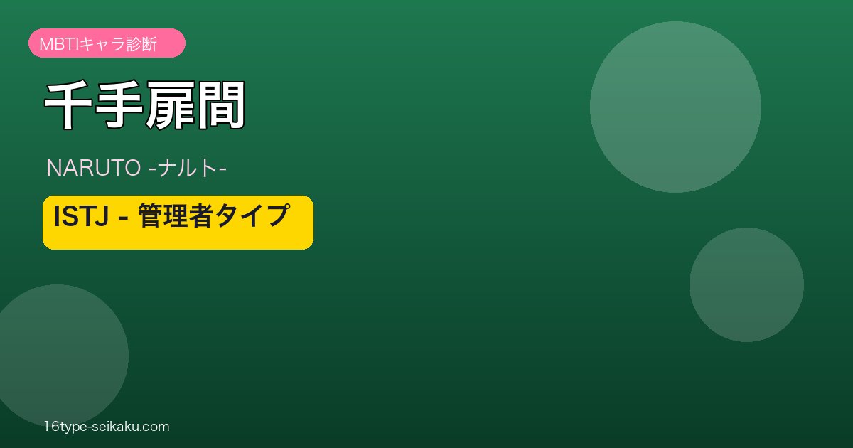 千手扉間（NARUTO -ナルト-）のMBTI診断 - ISTJ管理者タイプ