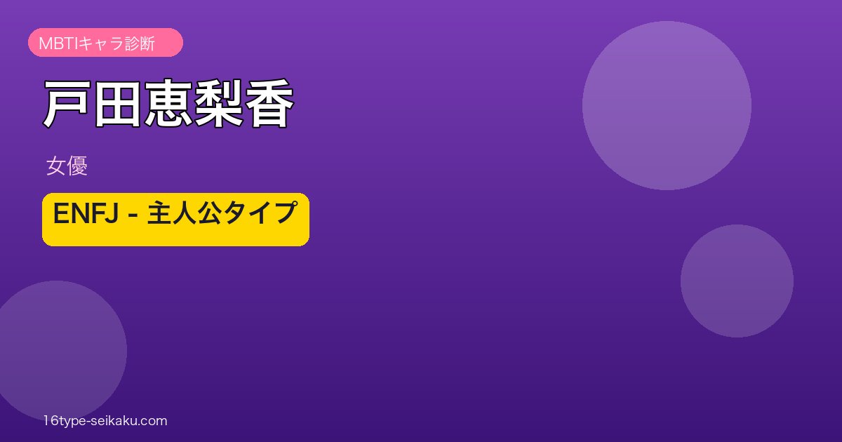 戸田恵梨香 MBTI ENFJ