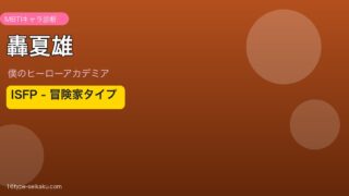 轟夏雄（僕のヒーローアカデミア）ISFPタイプ