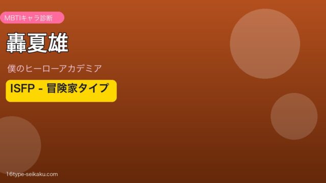 轟夏雄（僕のヒーローアカデミア）ISFPタイプ