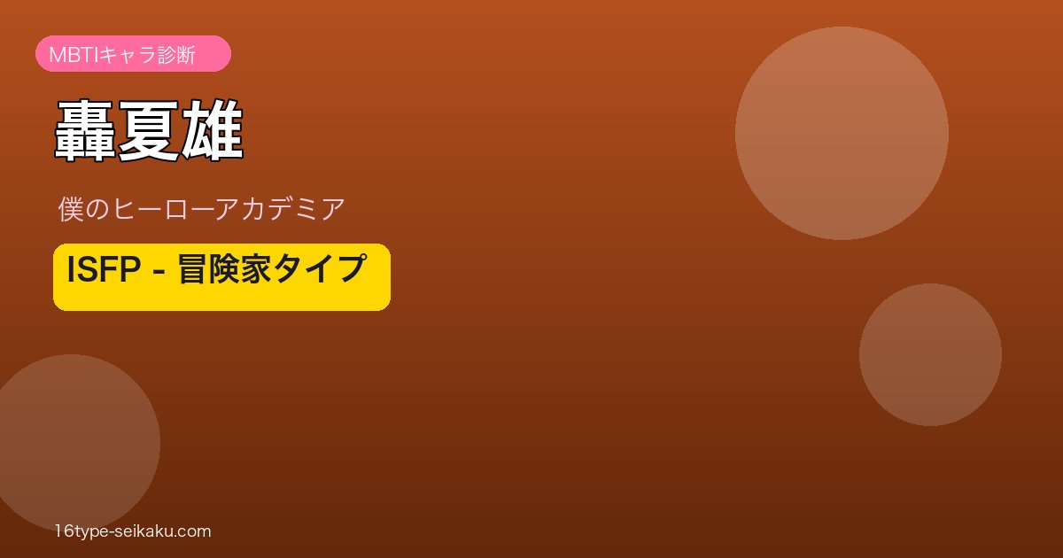 轟夏雄（僕のヒーローアカデミア）ISFPタイプ