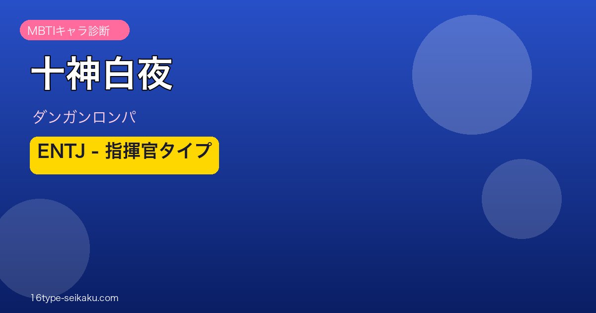 十神白夜（ダンガンロンパ）MBTIキャラ診断 ENTJタイプ アイキャッチ