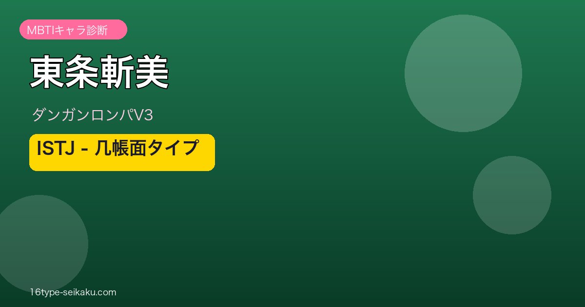 東条斬美 ISTJ MBTI診断 ダンガンロンパV3